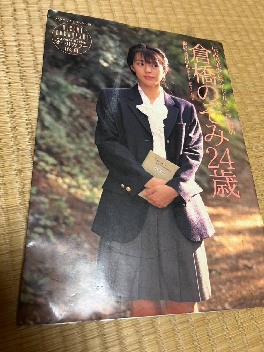  :倉橋のぞみ 少女時代写真集 @@@@@@ 倉橋のぞみ 写真集 2012年3月20日発行 - 本
