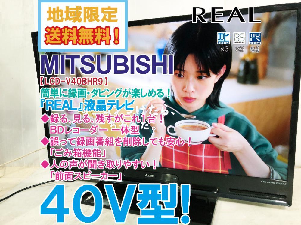 Blu-ray・HDD内蔵 三菱 LCD-V40BHR9 40V型液晶テレビ （三菱液晶