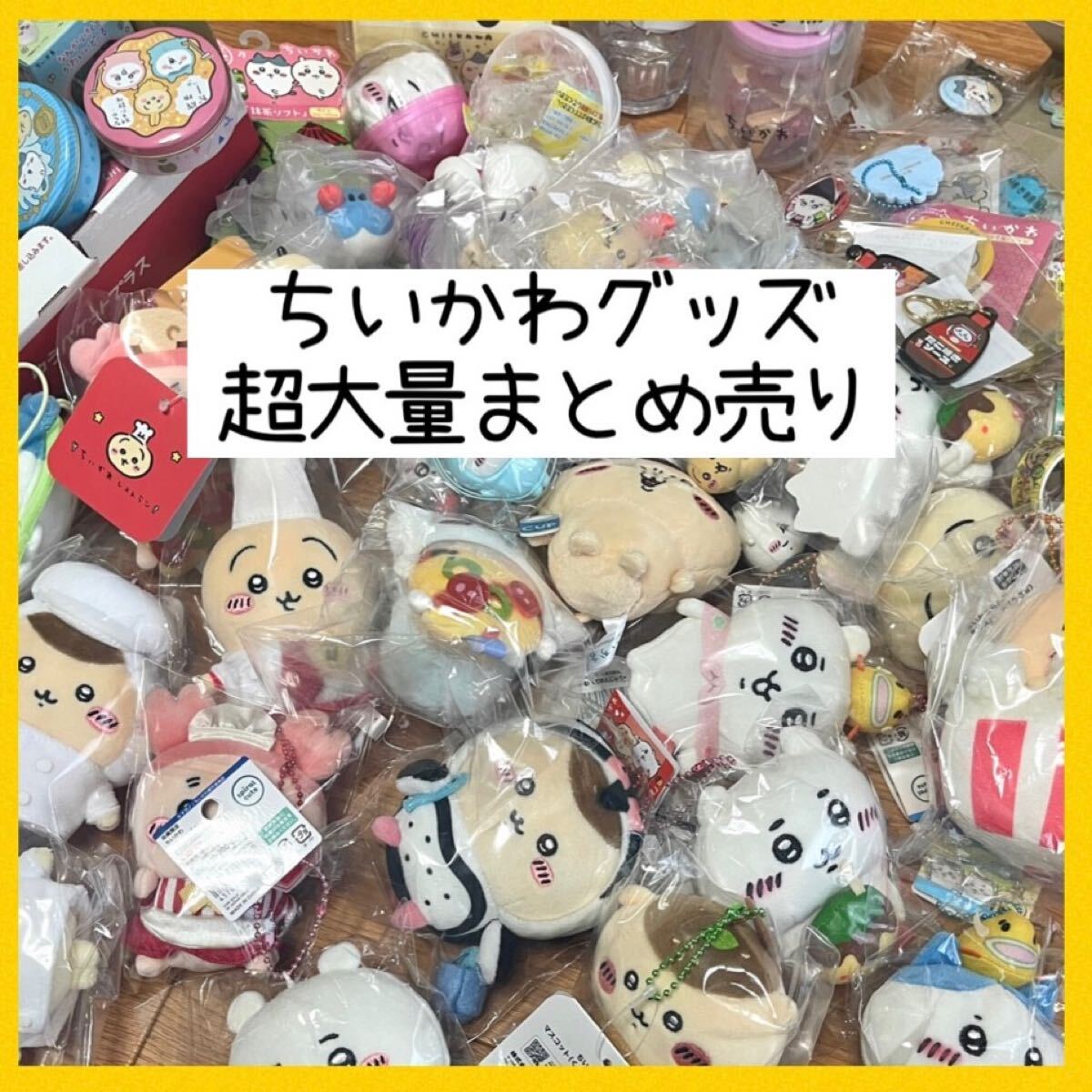 ちいかわ うさぎ まとめ売り マスコット キーホルダーなど沢山 片寄る