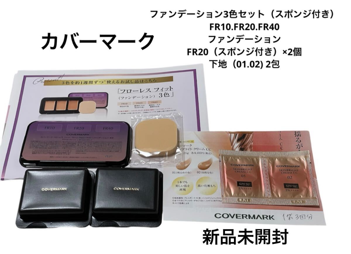 COVERMARK フローレスフィットファンデーション3色セット試供品新品10個
