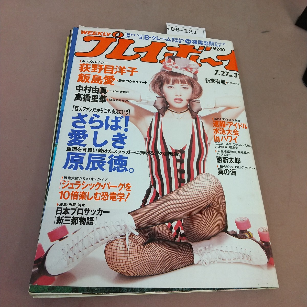 週刊プレイボーイ 1984 昭和59年7月31日 少女M 廣元さとみ 廣本悟己 廣