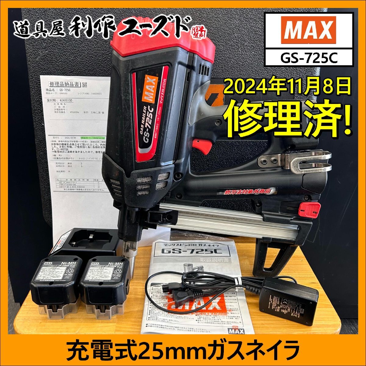 MAX ガスネイラ GS-725C （新品】【新品未使用品☆彡】MAX
