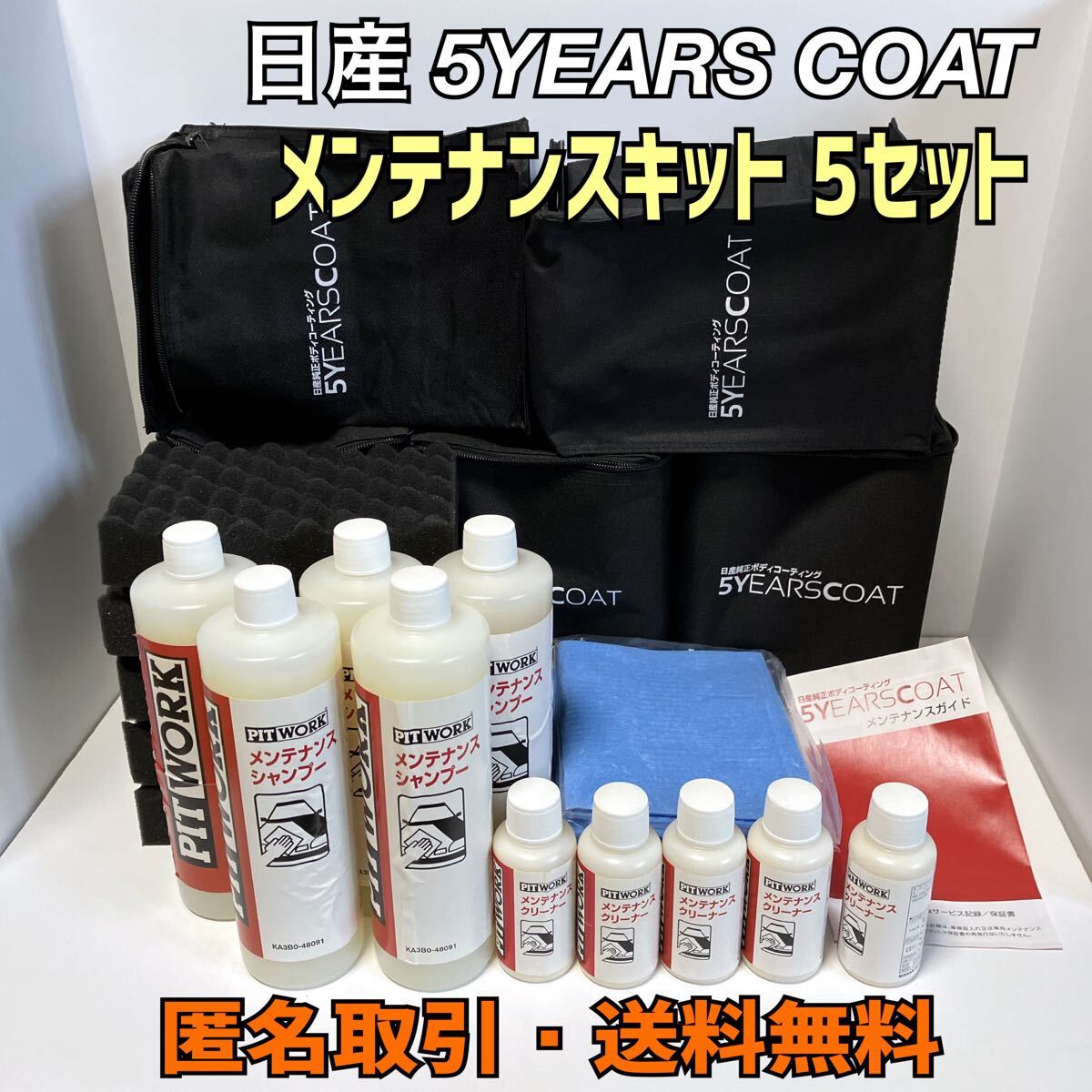 5イヤーズコートプレミアム　5YEARS COAT Premium　メンテナンス 日産：メンテナンス｜5YEARS COAT Premium