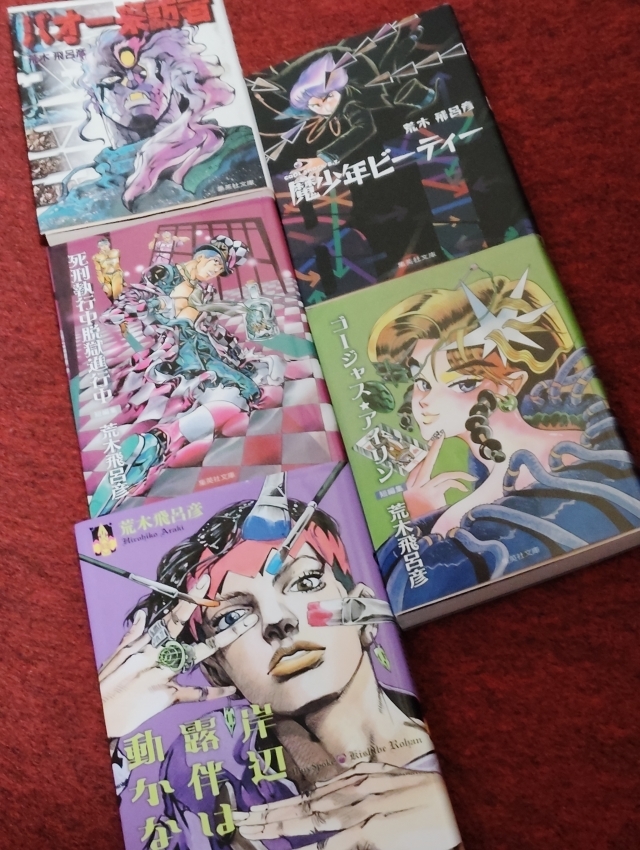 荒木飛呂彦 初期まんが 4冊セット 魔少年ビーティー バオー来訪者