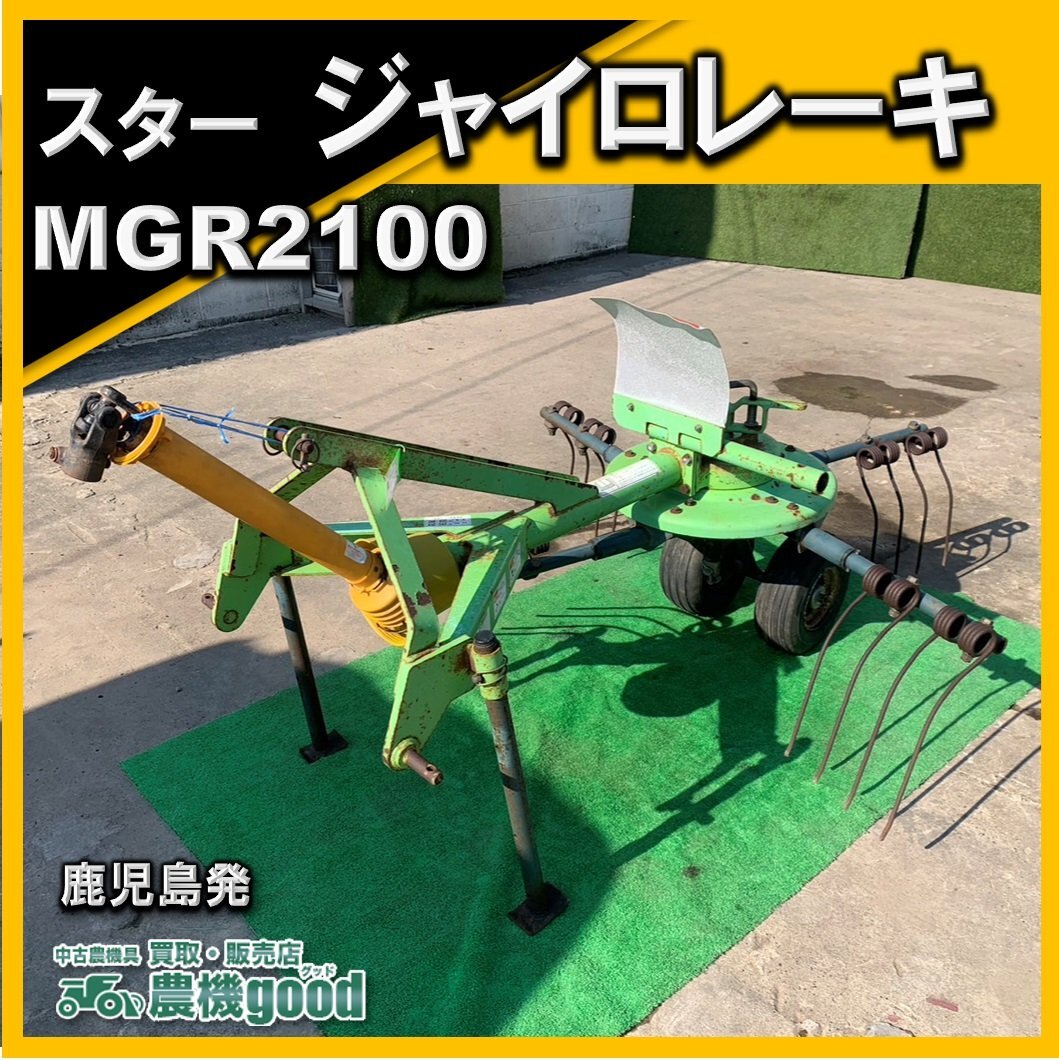 □福岡発□ タカキタ ジャイロレーキ シングル 型式TR2500 作業