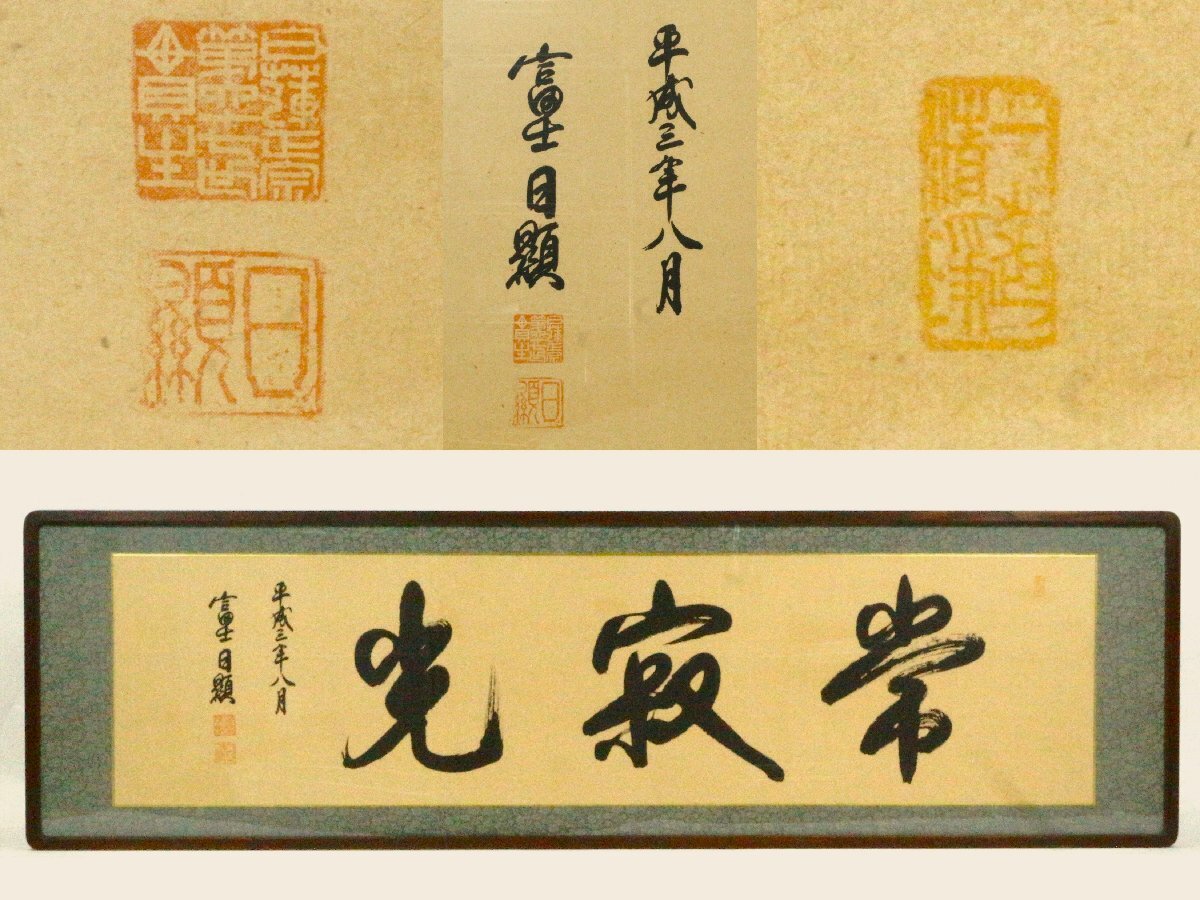 日蓮 正宗 総本山 大石寺 67世 日顕上人 掛軸 正月の落札情報詳細