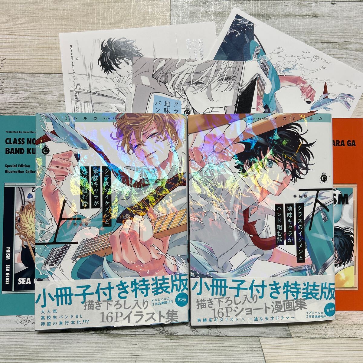 クラスのイケメンと地味キャラがバンド組む話 上 特装版