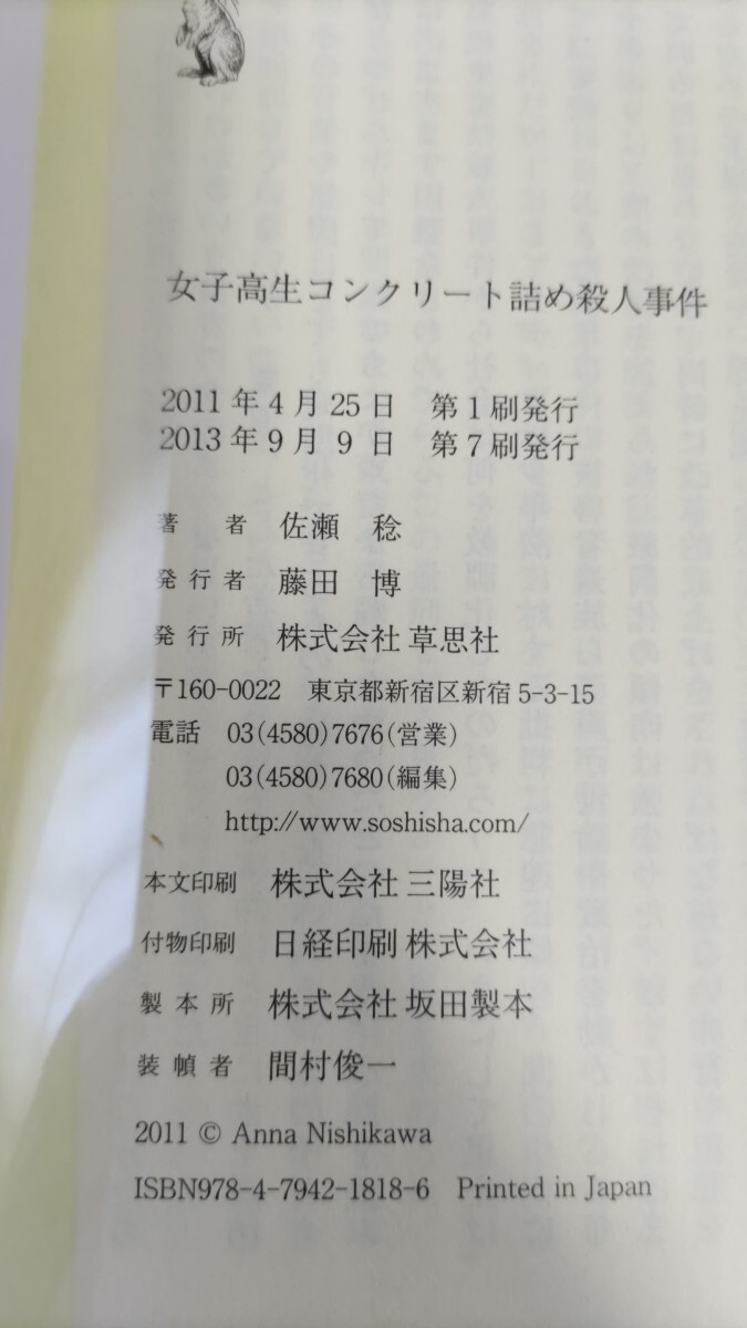 少年の犯罪 女子高生コンクリート詰め殺人 川崎軍二　ホラー グロテスク 少年犯罪 少年の犯罪 女子高生コンクリート詰め殺人 川崎軍二 ホラー
