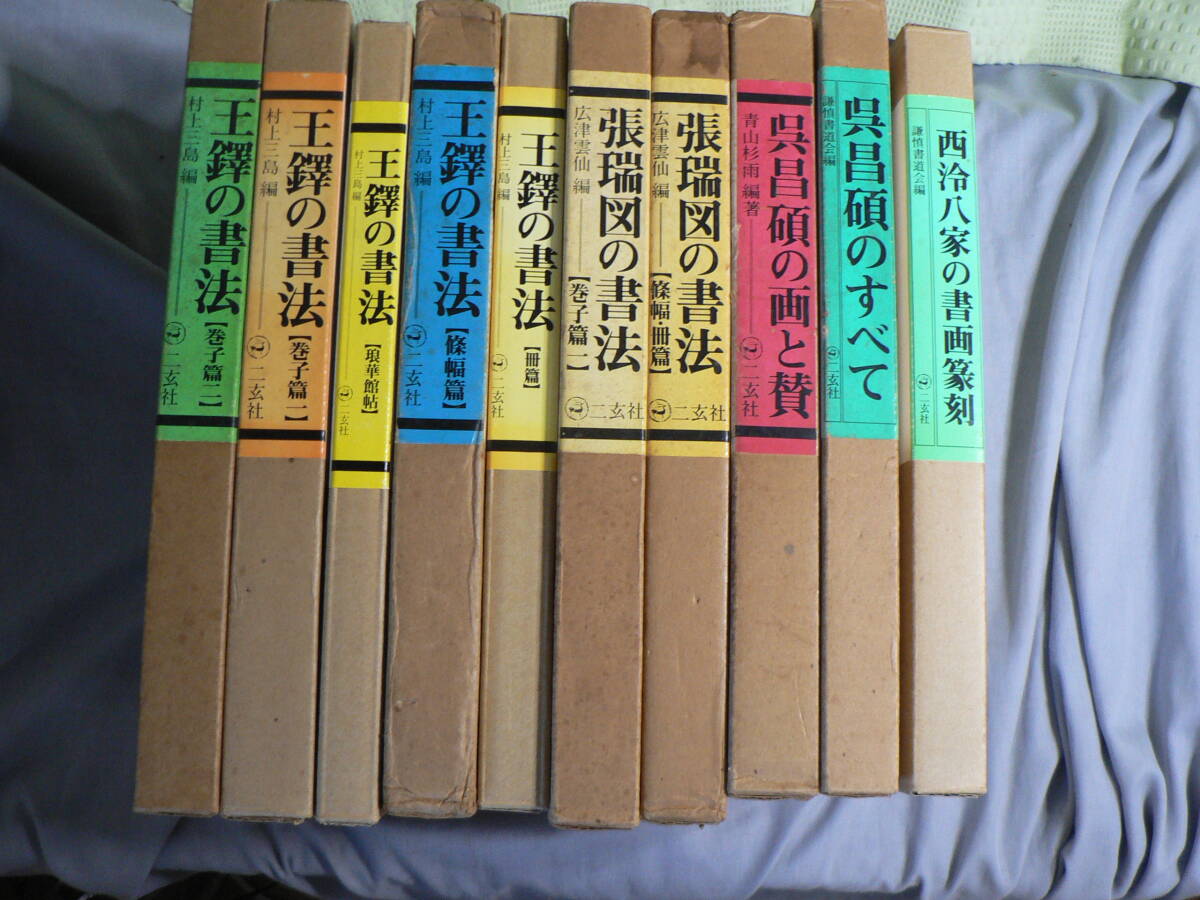 張瑞図の書法 條幅・冊篇 巻子篇一，二 全3巻 二玄社 中国