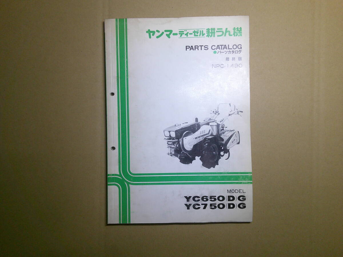 【傷や汚れあり】送料無料！ヤンマーディーゼル耕うん機 YC650(D)G YC750(D)G 純正部品表 パーツリスト パーツカタログ NPC ...