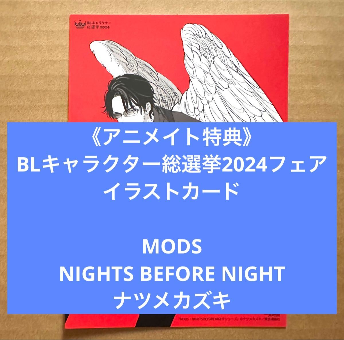 ナツメカズキ 【MODS ブロマイド】ドラマCD特典・サイン会配布P