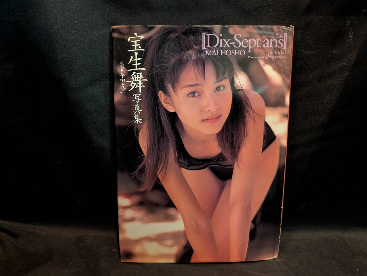 宝生舞　篠山紀信　写真集　初版　帯付き 宝生舞 篠山紀信 写真集 初版 希少品 帯付き