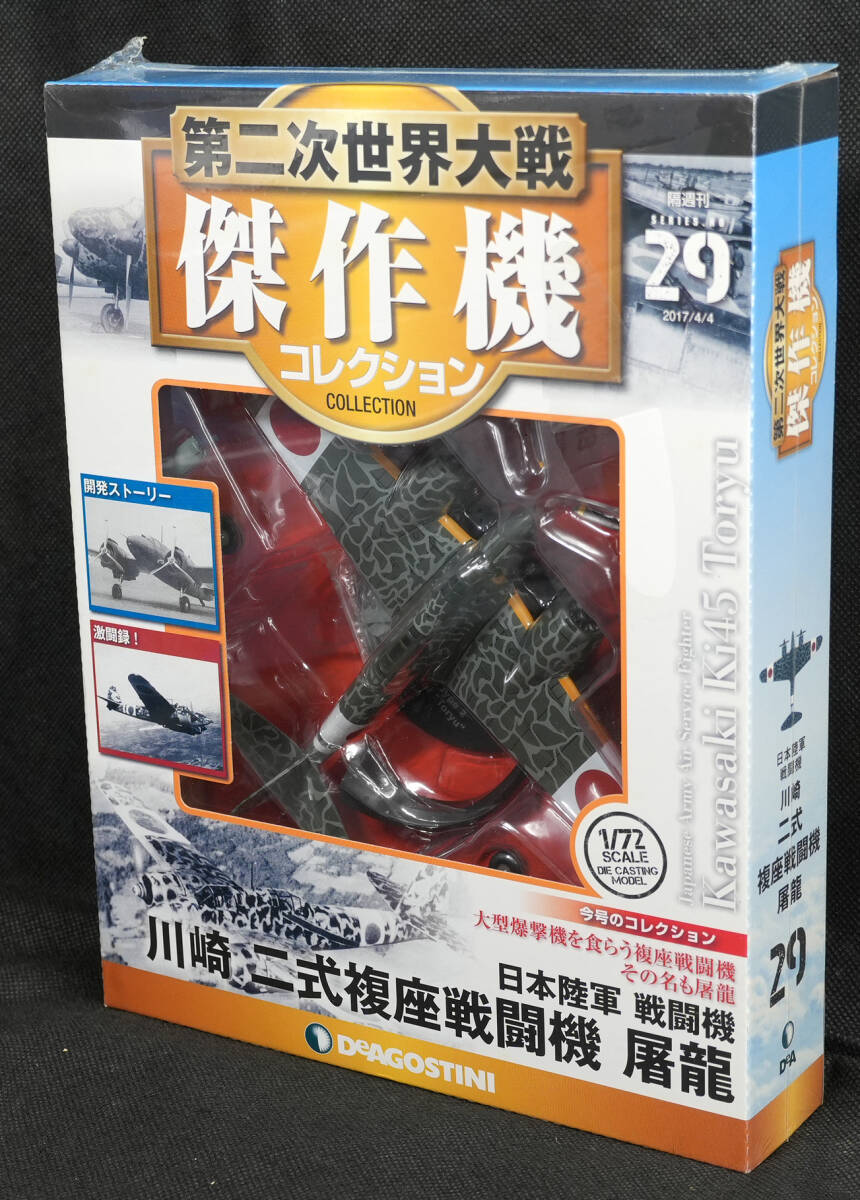 【未使用】☆☆29 川崎 二式 複座戦闘機 屠龍 第二次世界大戦傑作機コレクション 新品未開封 デアゴスティーニの落札情報詳細 - Yahoo ...