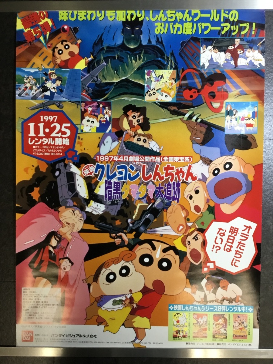 クレヨンしんちゃん オタケベ！カスカベ野生王国』映画ポスター B2判