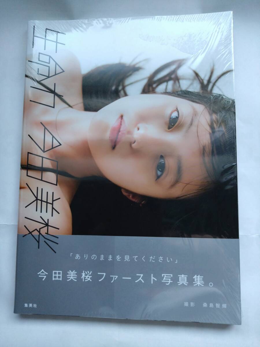 今田美桜ファースト写真集 生命力