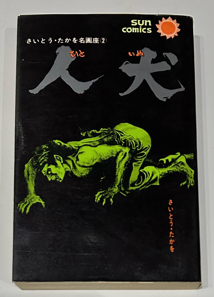 座頭市　初版帯付きスピン付き　非貸本　サンコミックス 平田弘史 座頭市初版帯付きスピン付き非貸本サンコミックス 平田弘史
