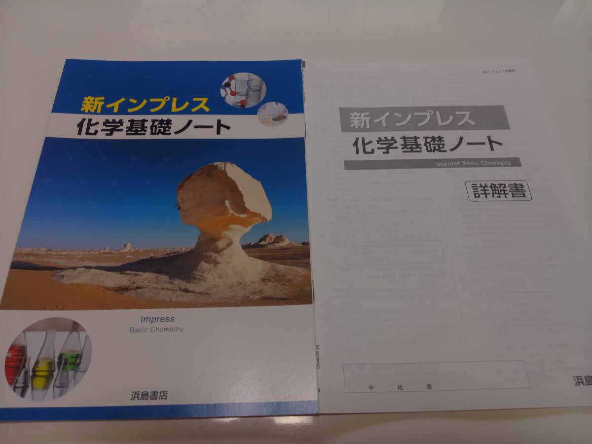 インプレス 化学基礎ノート 問題/解答付計2冊 浜島書店 【即決】の落札