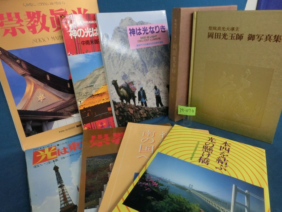 崇教真光栄光の光神殿御教示選集Ⅱ