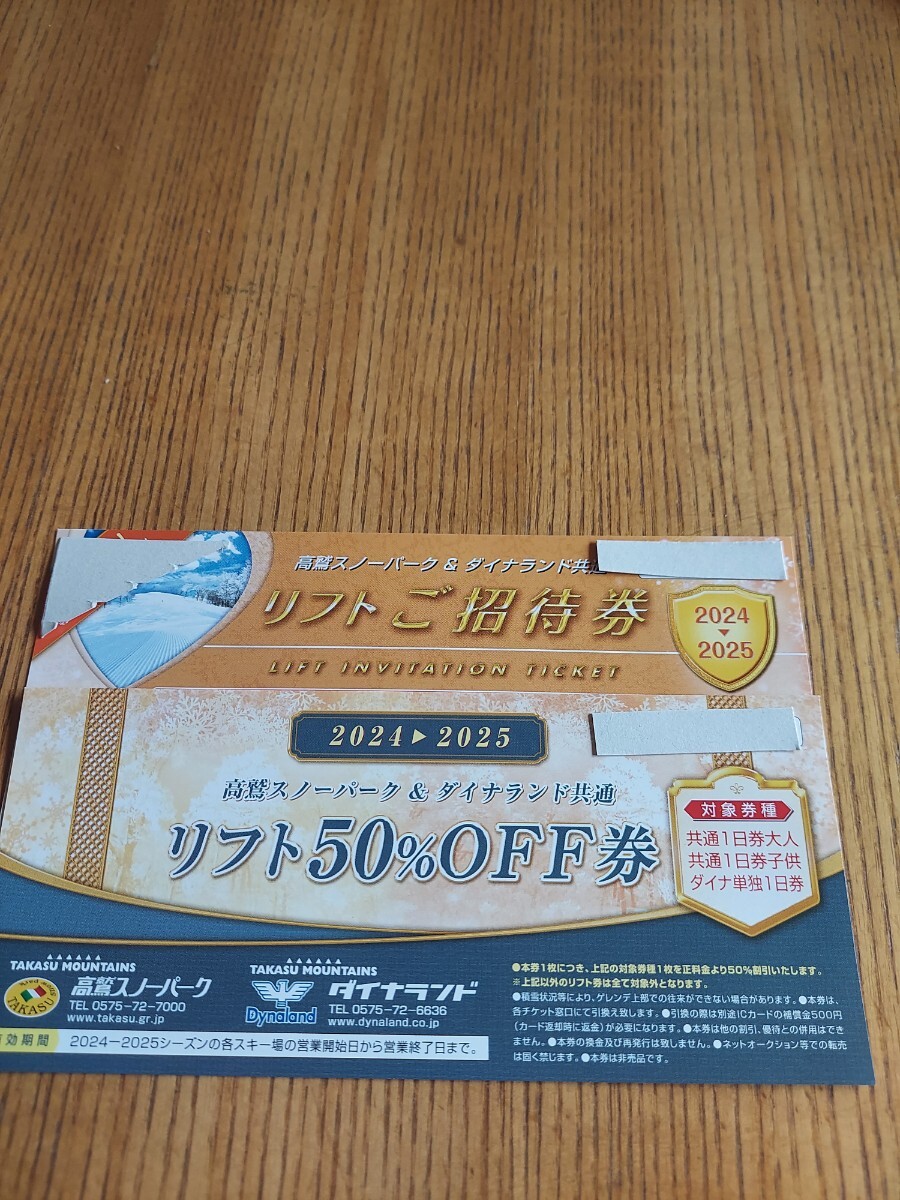 高鷲スノーパーク リフトご招待券 2024-2025 高梨スノーパーク 高鷲スノーパーク リフトご招待券 2024-2025 高梨スノーパーク