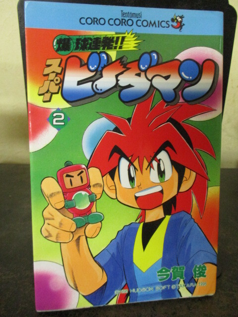 爆球連発スーパービーダマン☆今賀俊○コロコロコミック◇最終巻○15巻