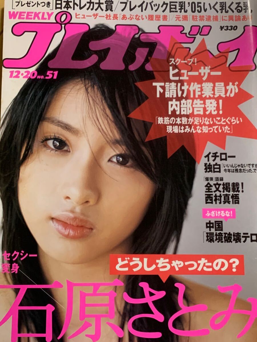 週刊プレイボーイ 2005年47号☆平成17年12月20日発行 石原さとみ 堀田