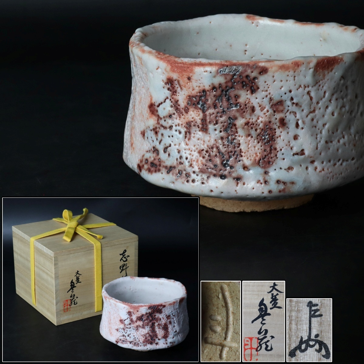 人間国宝 荒川豊蔵作 志野焼 絵志野 茶碗 仕覆付 共箱二重箱 D R6864