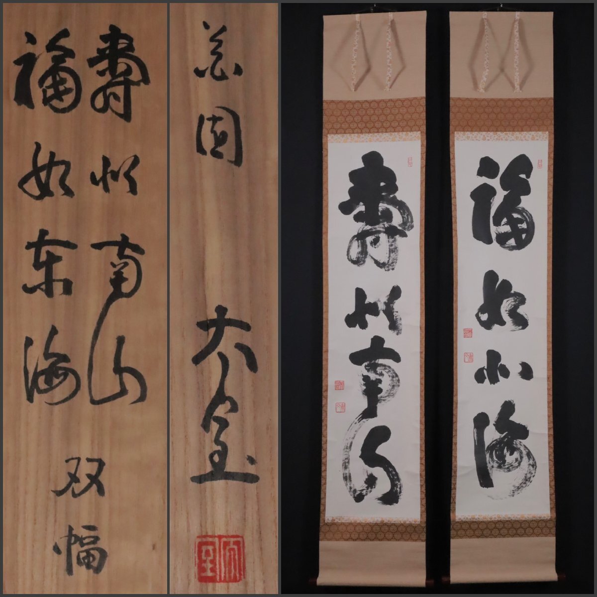 妙心寺管長 山田無文 一行書 真作 紙本 墨書 掛軸 共箱（茶掛け