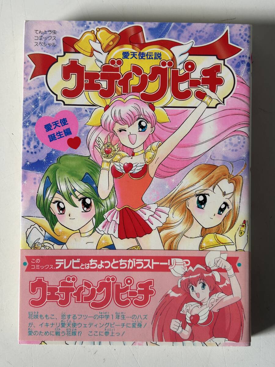 トミー 愛天使伝説ウェディングピーチ お色直しセット当時物未使用保管品