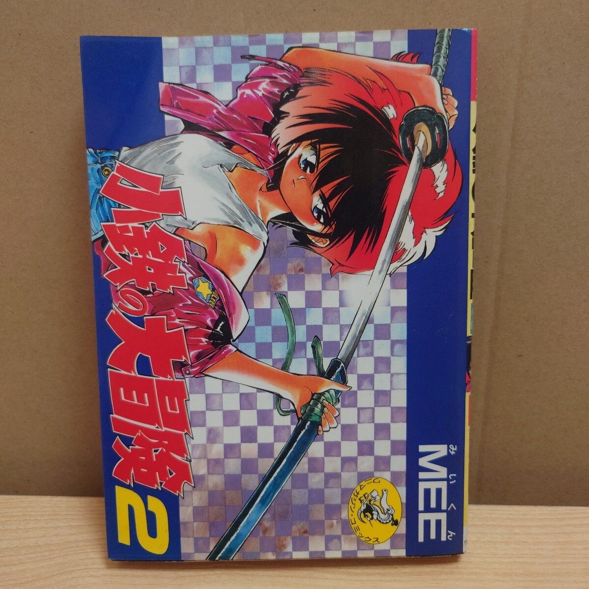 MEE [みいくん]〈コミック12冊セット〉◇燃えよ鉄人（全4巻）/小鉄の大
