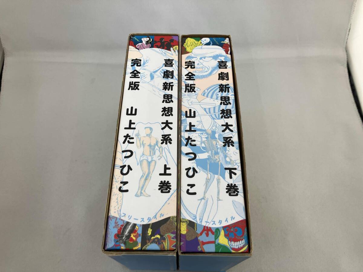 喜劇新思想大系 完全版 上下巻 セット 初回限定特製版 山上たつ 喜劇新思想大系 完全版 上下巻 セット 初回限定特製版 山上たつ