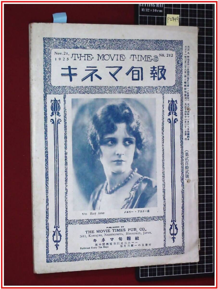 p2949 ●戦前●『キネマ旬報　大正14年11月　no.212』表紙:メエリーアスター/チャールズ・チャップリン/フランク・ロイド他の1番目の画像