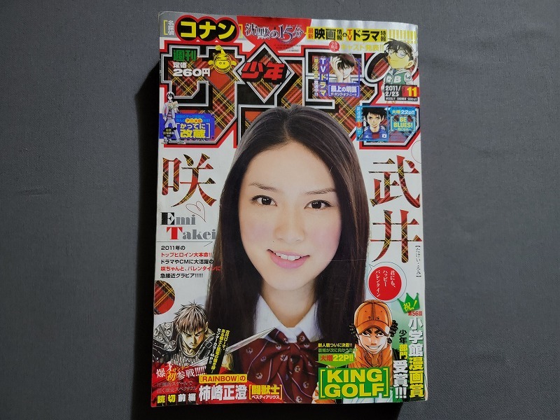 週刊少年サンデー 2011年 47号 2011年11/3 逢沢りな 表紙 サンデー水着
