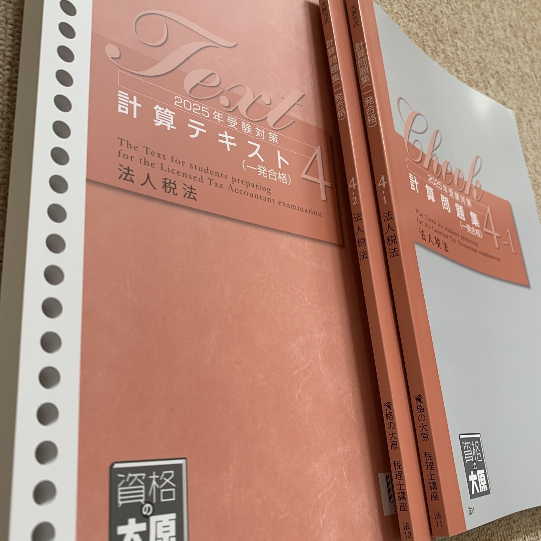 【税理士試験　法人税法】計算問題集等（資格の大原　２０２４年） 法人税法】大原 2024年 計算テキスト&計算問題集 資格の大原 法人税法