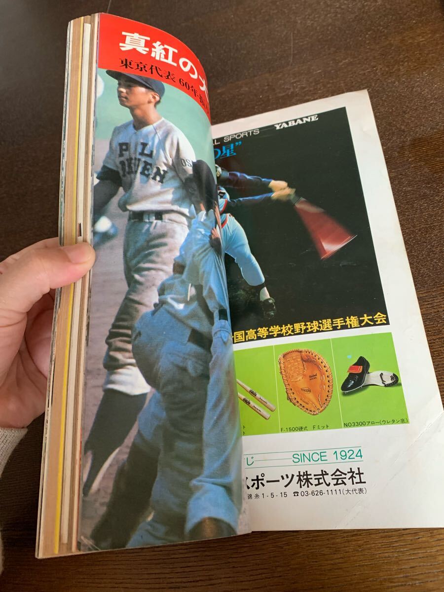 輝け甲子園の星/57回全国高校野球/原辰徳』(検索)1975年9月発行