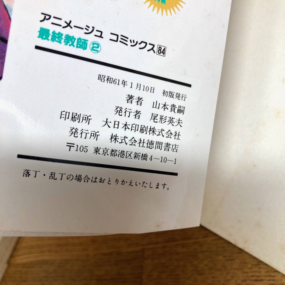 アメージュコミックス84   最終教師2    山本貴嗣　昭和61年初版 ✨最終教師・山本貴嗣・全2巻✨全巻初版✨昭和61年作品✨希少