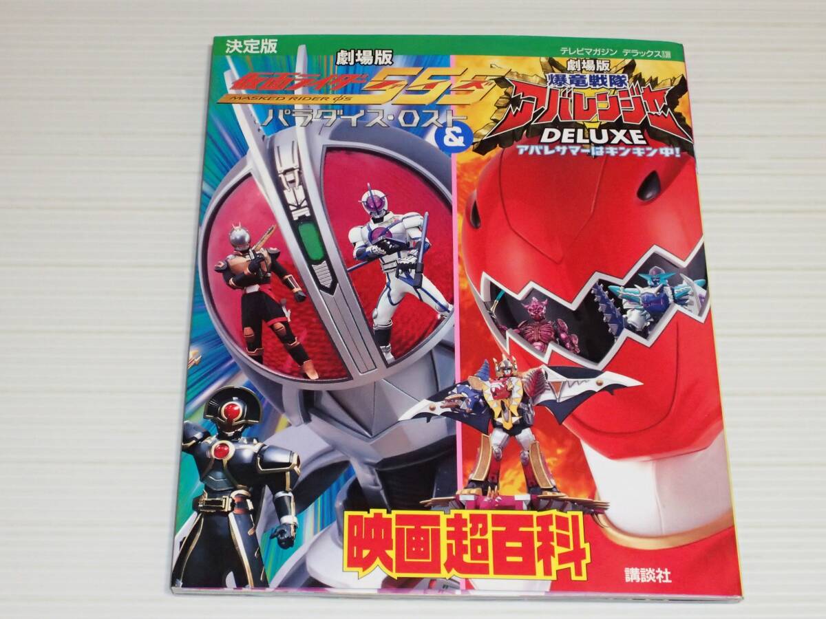 劇場版『仮面ライダーファイズ』＆『爆竜戦隊アバレンジャー』徳間 