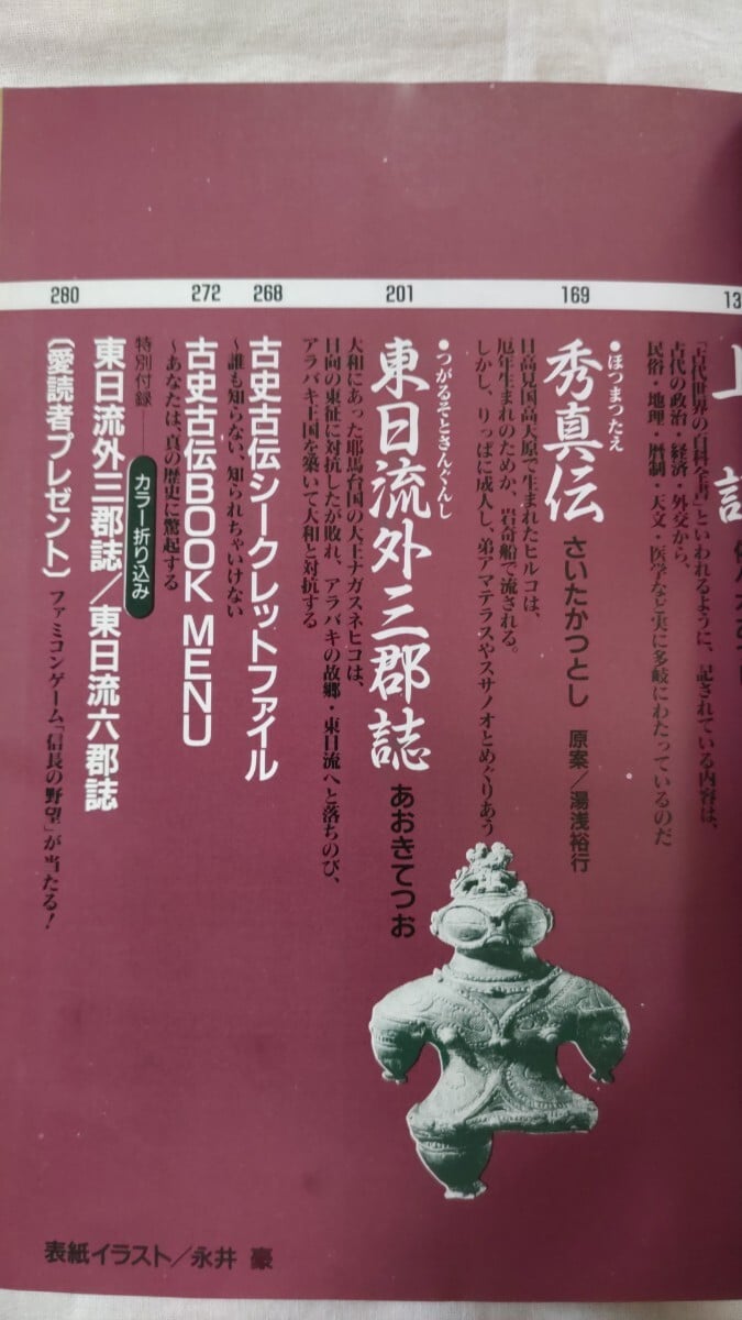 激レア☆希少☆古史精伝ウエツフミ原文併記全訳一～五☆全巻☆附