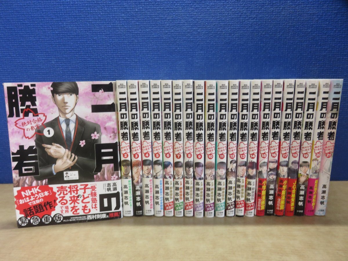 二月の勝者 1巻〜21巻全巻セット （やや傷や汚れあり