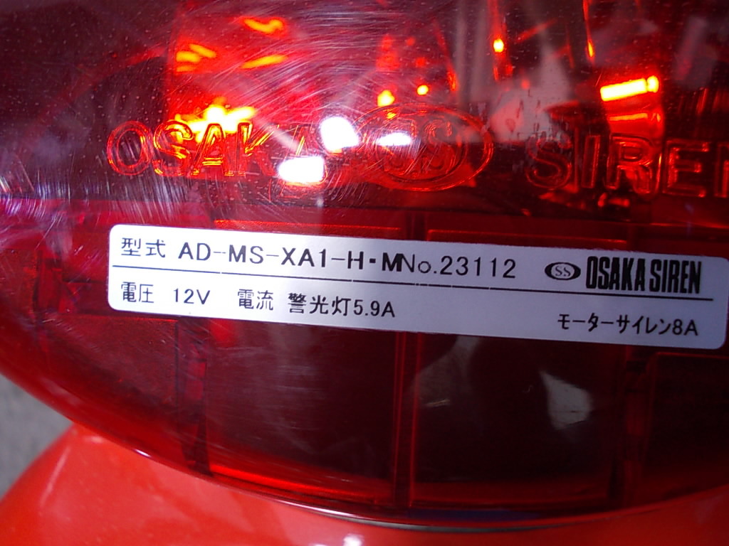 回転灯 消防車ランプ 赤色灯　OSAKA SIREN 大阪サイレン　パトライト 大阪サイレン/OSAKA SIREN / パトライト 赤色回転灯 赤色灯 散光