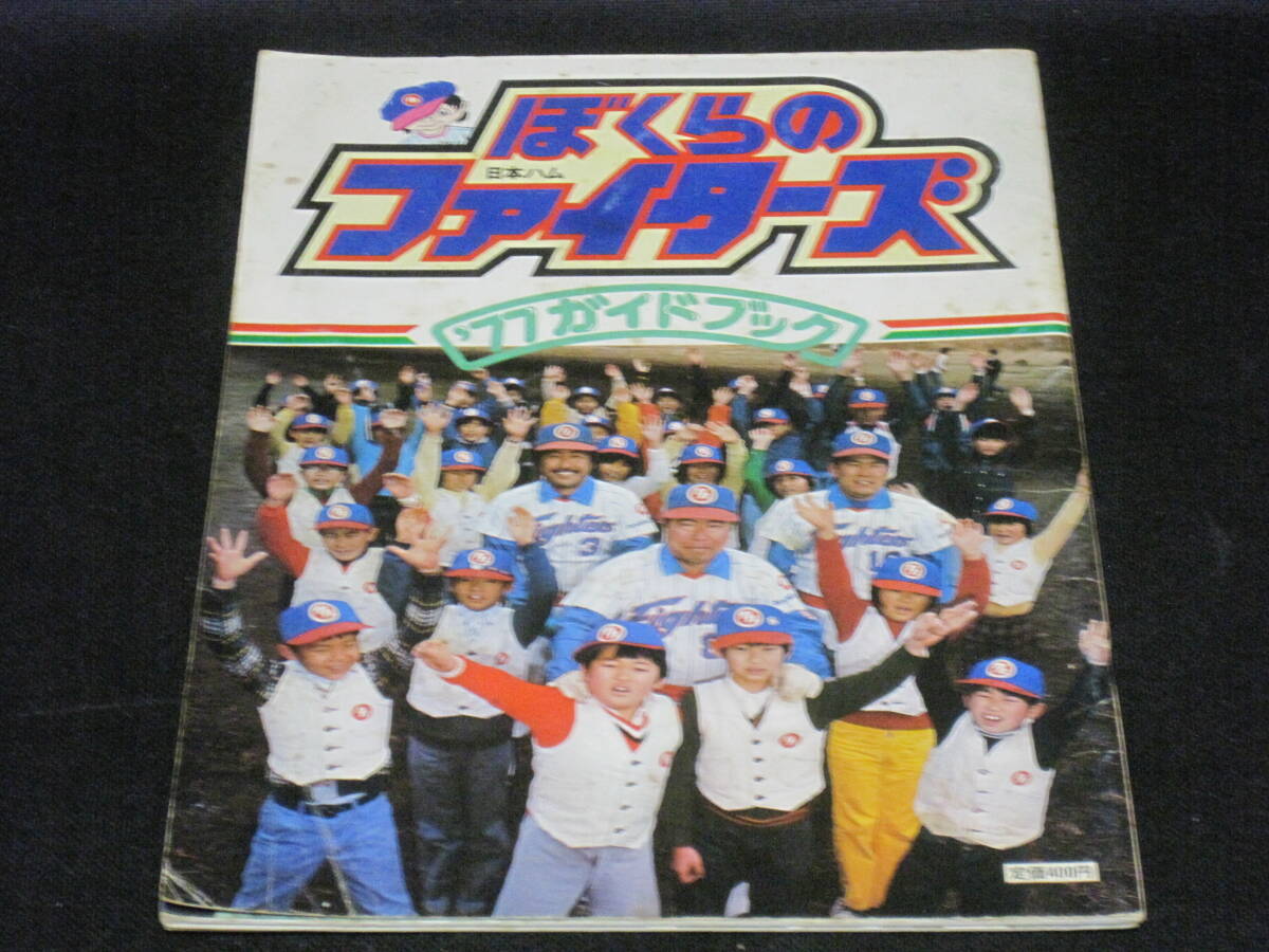 中古】46 希少 美本 日本ハム ファイターズ 1976年 イヤーブック