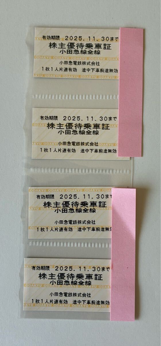 未使用】小田急電鉄 株主優待乗車証 4枚セット(2025年11月30日まで有効  