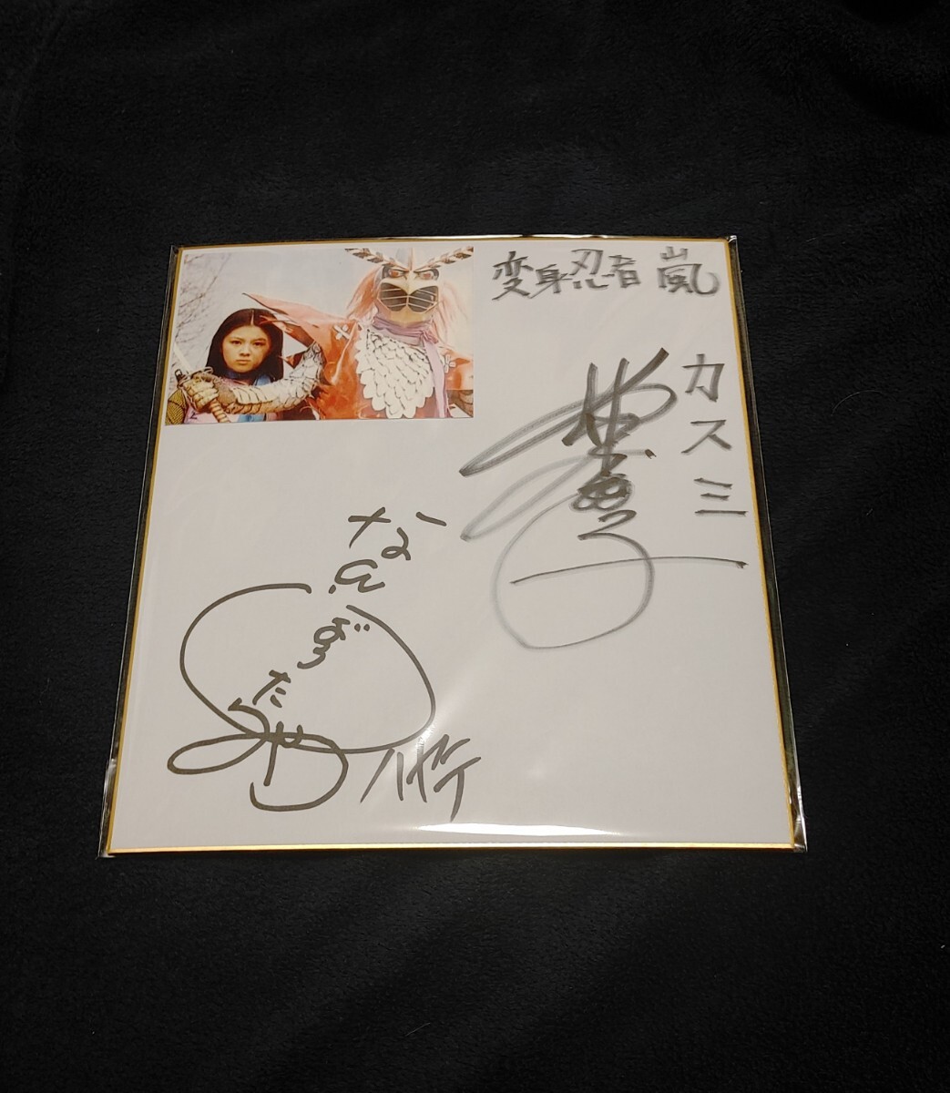変身忍者嵐 南城竜也 直筆サイン色紙 & 東映特撮ヒーロー THE MOVIE 81bGce80rIL._UF350,350_QL50_.jpg
