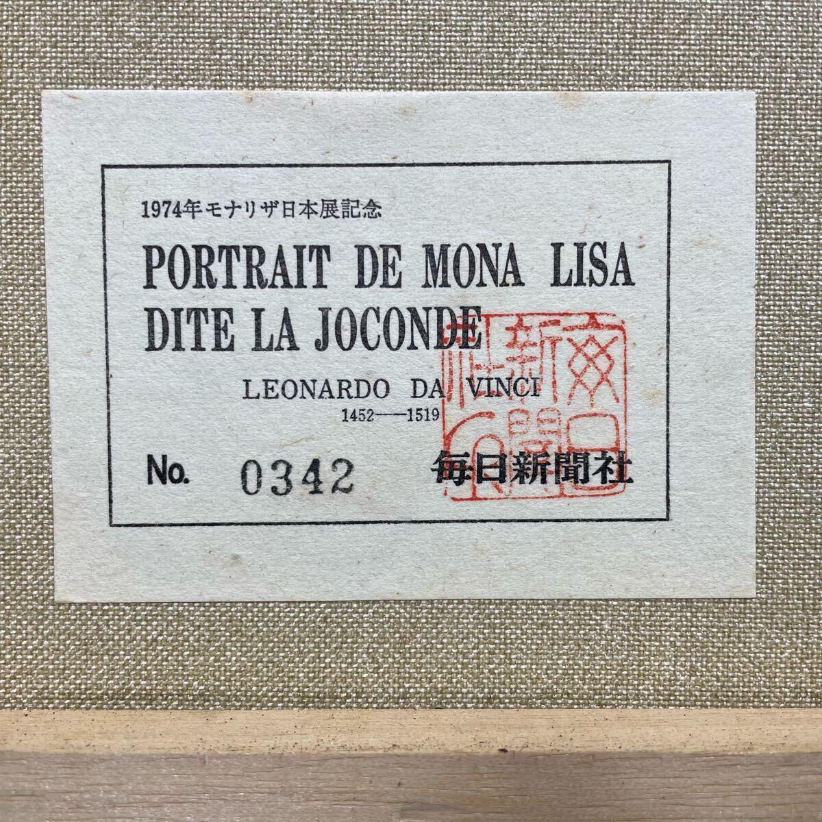 中古 1974年モナリザ日本展記念 毎日新聞社 モナ・リザ 複製画