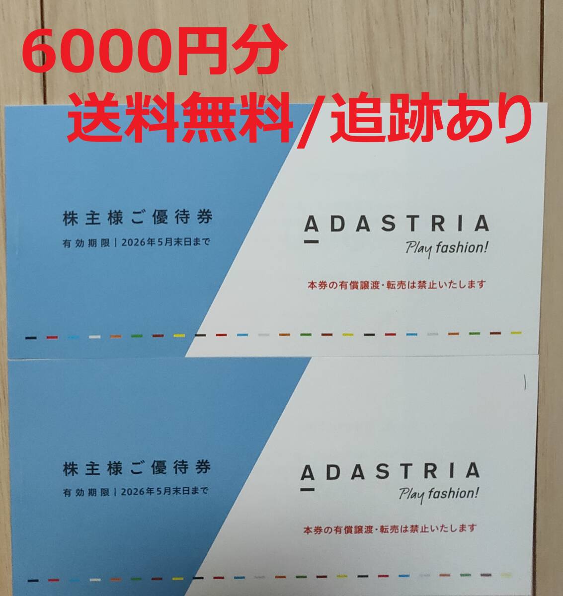 アダストリア 株主優待券 13,000円分
