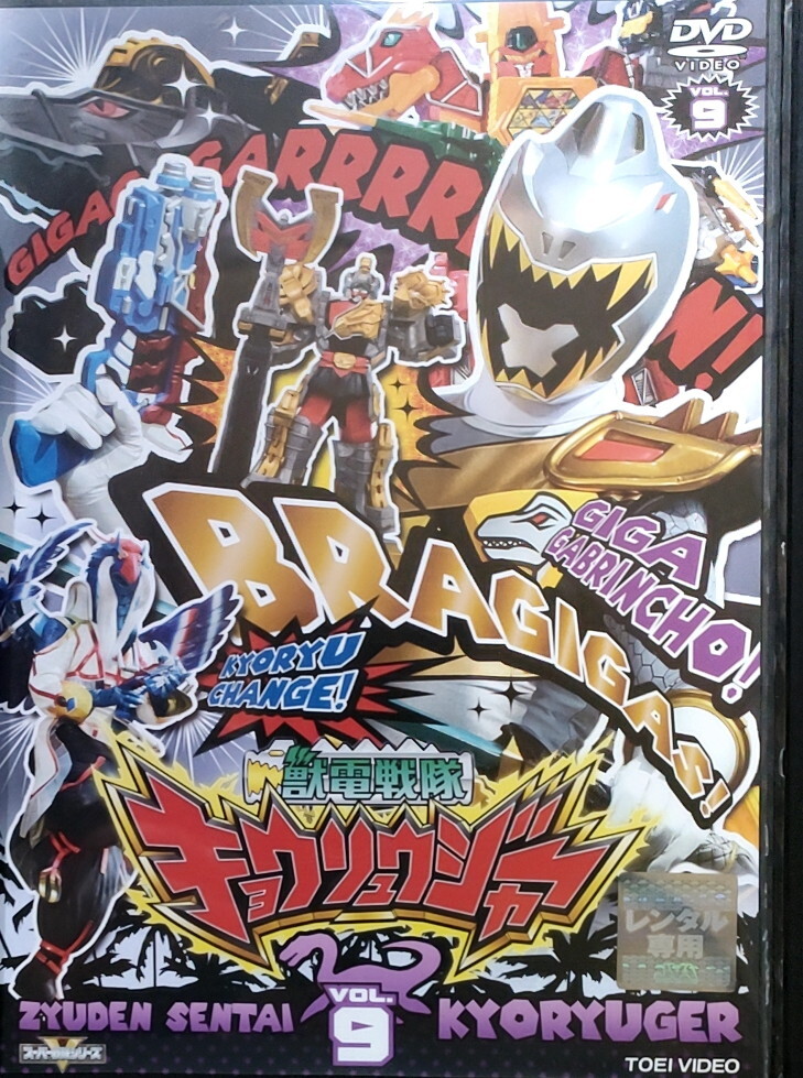 Cs0079 レンタル版○DVD 獣電戦隊 キョウリュウジャー 全12巻の落札
