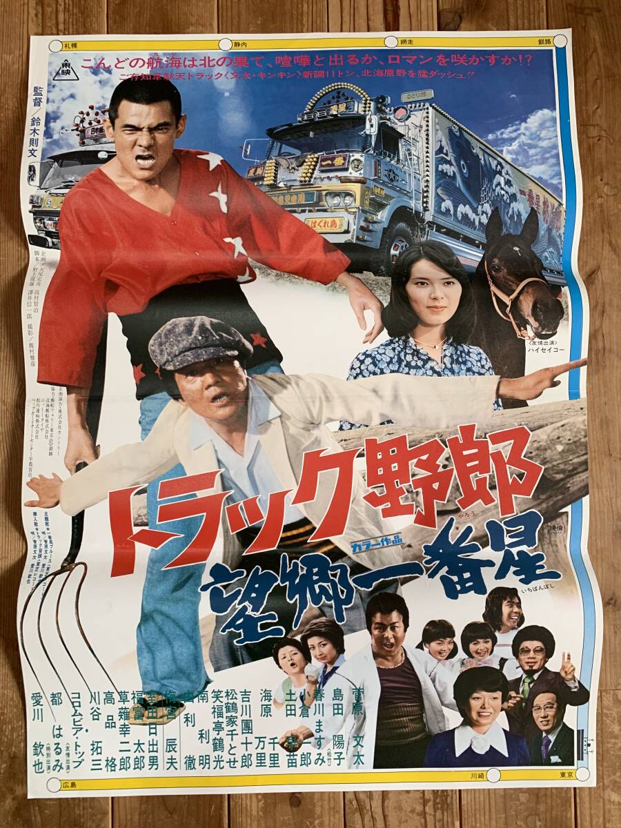 菅原文太/愛川欽也/春川ますみ/吉川団十郎【トラック野郎・望郷
