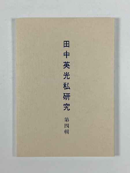 西村賢太 田中英光私研究 第四輯 著者肉筆献呈書簡付きの1番目の画像