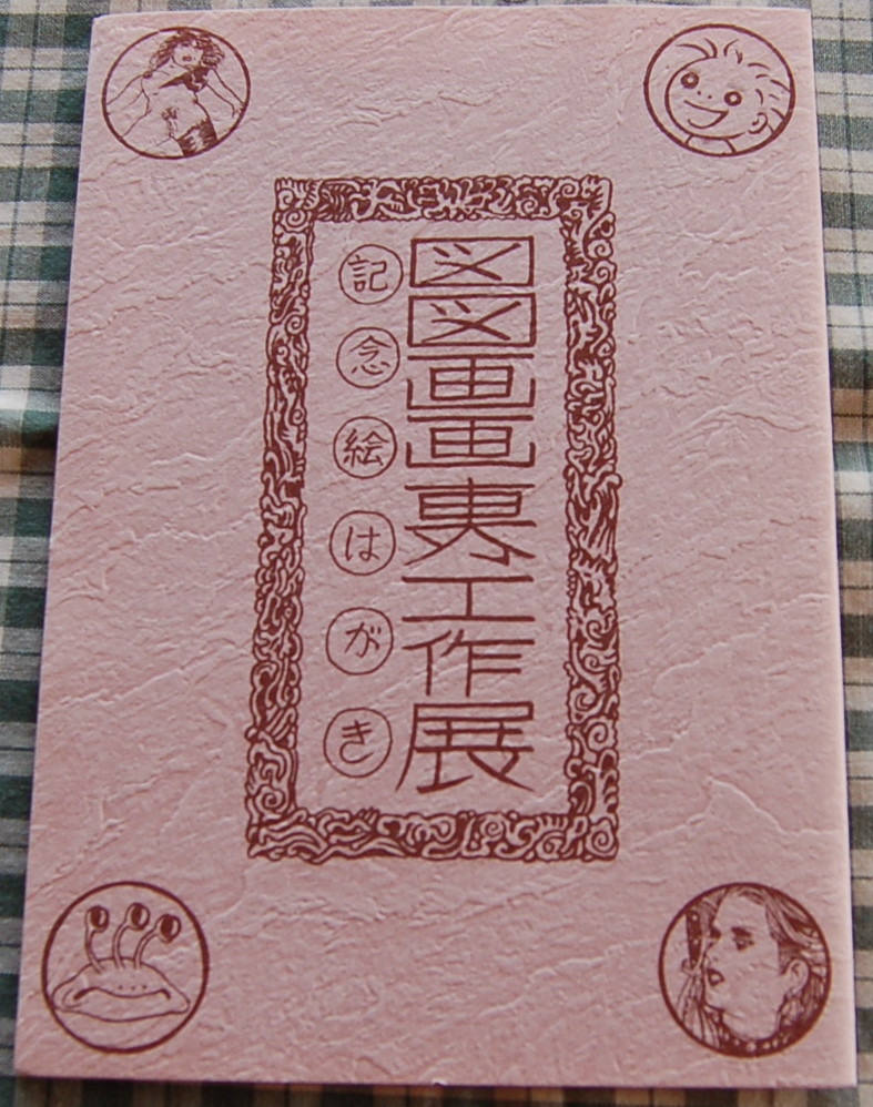 中古】大越孝太郎書籍2冊「天国に結ぶ戀」「不思議庭園の魔物」（共に