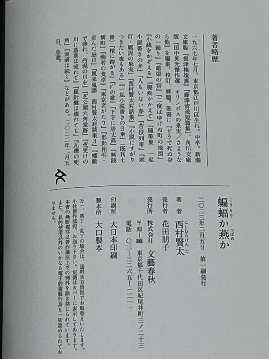 初版　蝙蝠か燕か　西村賢太　カバー・帯　2023年　文藝春秋　藤澤清造　北町貫太　芥川賞受賞作家の1番目の画像