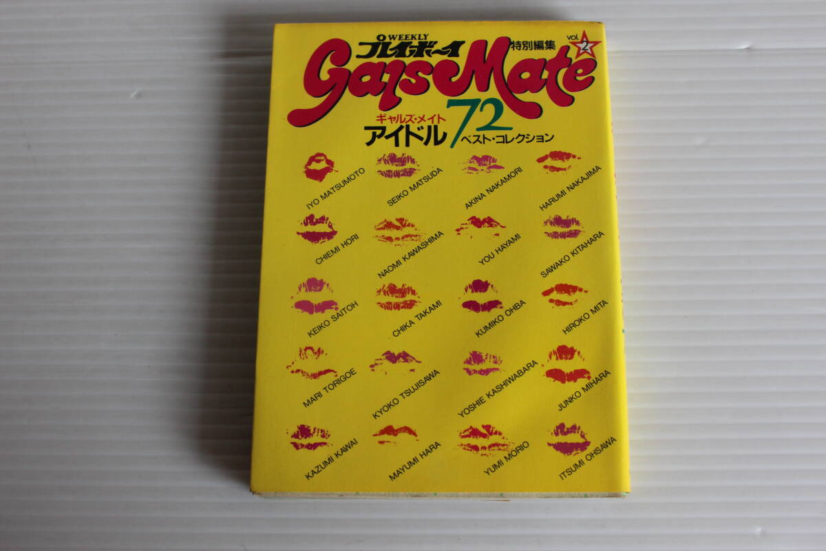中古】プレイボーイ特別編集 ギャルズ・メイト81 Gals Mate/写真